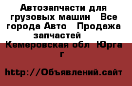 Автозапчасти для грузовых машин - Все города Авто » Продажа запчастей   . Кемеровская обл.,Юрга г.